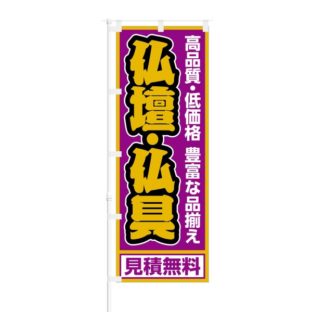 のぼり 【 仏壇・仏具 見積無料 】 NOB-NT0011