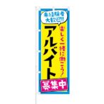 のぼり 【 未経験者 大歓迎 一緒に楽しく働こう アルバイト 募集中 】 NOB-NT0013