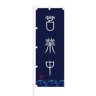 のぼり 【 営業中 】 NOB-ON0002