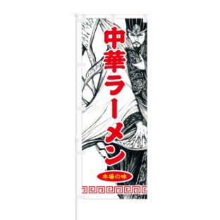 のぼり 【 中華ラーメン 本場の味 】 NOB-ON0003