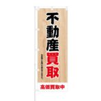 のぼり 【 不動産買取 高価買取中 】 NOB-ON0007