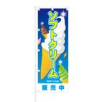 のぼり 【 ソフトクリーム 販売中 】 NOB-ON0010