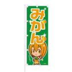 のぼり 【 みかん 甘いですよ 】 NOB-ON0013