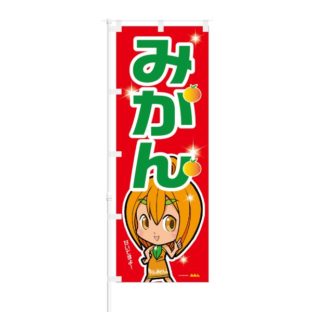 のぼり 【 みかん 甘いですよ 】 NOB-ON0014