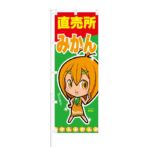 のぼり 【 みかん 直売所 甘いですよ 】 NOB-ON0015