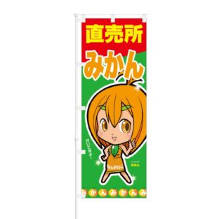 のぼり 【 みかん 直売所 甘いですよ 】 NOB-ON0015