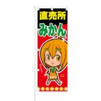 のぼり 【 みかん 直売所 甘いですよ 】 NOB-ON0016