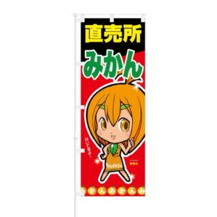 のぼり 【 みかん 直売所 甘いですよ 】 NOB-ON0016