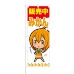 のぼり 【 みかん 販売中 甘いですよ 】 NOB-ON0017