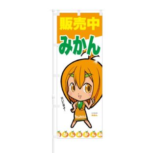 のぼり 【 みかん 販売中 甘いですよ 】 NOB-ON0018