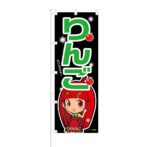 のぼり 【 りんご 甘いんだから 】 NOB-ON0019