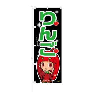 のぼり 【 りんご 甘いんだから 】 NOB-ON0019