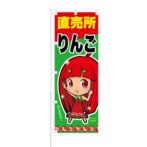 のぼり 【 りんご 直売所 甘いんだから 】 NOB-ON0021