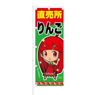 のぼり 【 りんご 直売所 甘いんだから 】 NOB-ON0021