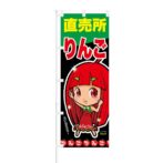 のぼり 【 りんご 直売所 甘いんだから 】 NOB-ON0022