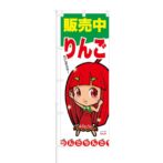 のぼり 【 りんご 販売中 甘いんだから 】 NOB-ON0024