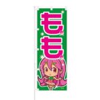 のぼり 【 もも 甘いんだぞぉ 】 NOB-ON0026