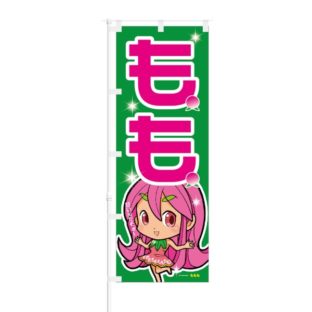 のぼり 【 もも 甘いんだぞぉ 】 NOB-ON0026