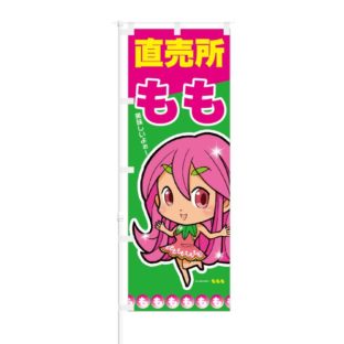 のぼり 【 もも 直売所 美味しいよ 】 NOB-ON0027