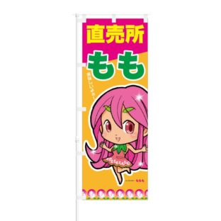 のぼり 【 もも 直売所 美味しいよ 】 NOB-ON0028