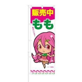 のぼり 【 もも 販売中 美味しいよ 】 NOB-ON0030