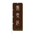 のぼり 【 蕎麦処 】 NOB-ON0032
