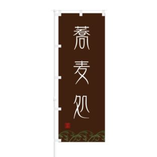 のぼり 【 蕎麦処 】 NOB-ON0032