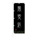 のぼり 【 蕎麦処 】 NOB-ON0033