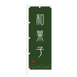 のぼり 【 和菓子 】 NOB-ON0034