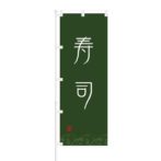 のぼり 【 寿司 】 NOB-ON0035