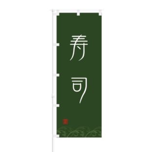 のぼり 【 寿司 】 NOB-ON0035