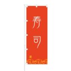 のぼり 【 寿司 】 NOB-ON0037