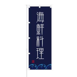 のぼり 【 海鮮料理 】 NOB-ON0040