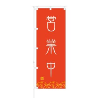 のぼり 【 営業中 】 NOB-ON0046