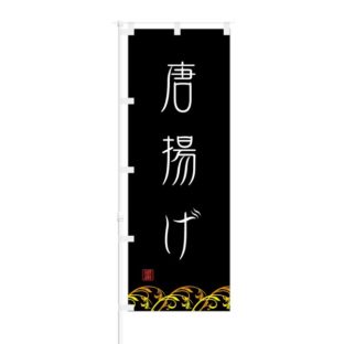 のぼり 【 唐揚げ 】 NOB-ON0047