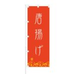 のぼり 【 唐揚げ 】 NOB-ON0049