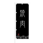 のぼり 【 焼肉 】 NOB-ON0050