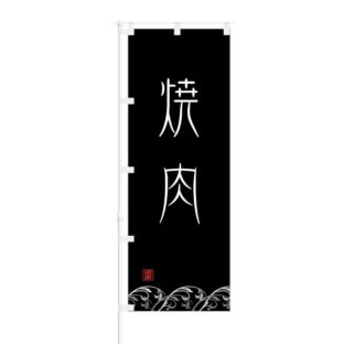 のぼり 【 焼肉 】 NOB-ON0050