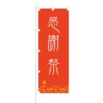 のぼり 【 感謝祭 】 NOB-ON0053