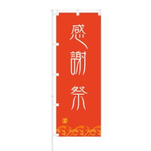 のぼり 【 感謝祭 】 NOB-ON0053