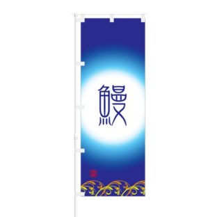 のぼり 【 鰻 うなぎ 】 NOB-ON0054