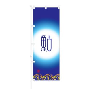 のぼり 【 鮎 アユ 】 NOB-ON0055
