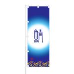 のぼり 【 鯖 サバ 】 NOB-ON0059