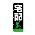 のぼり 【 宅配 承ります ケータリング対応店 】 NOB-ON0060