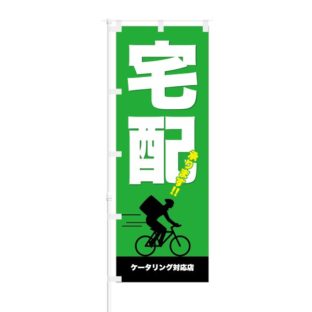のぼり 【 宅配 承ります ケータリング対応店 】 NOB-ON0061