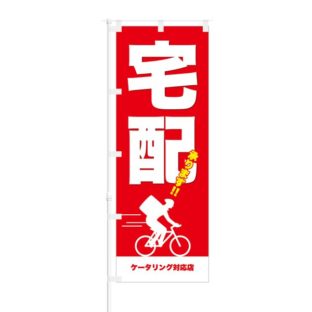 のぼり 【 宅配 承ります ケータリング対応店 】 NOB-ON0062