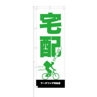 のぼり 【 宅配 承ります ケータリング対応店 】 NOB-ON0064