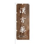 のぼり 【 漢方薬 】 NOB-ON0065