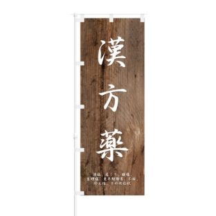 のぼり 【 漢方薬 】 NOB-ON0065