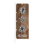 のぼり 【 漢方薬 】 NOB-ON0066